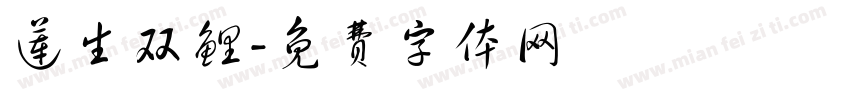 莲生双鲤字体转换