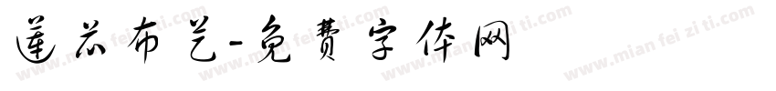 莲芯布艺字体转换