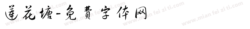 莲花塘字体转换