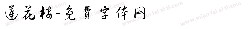 莲花楼字体转换