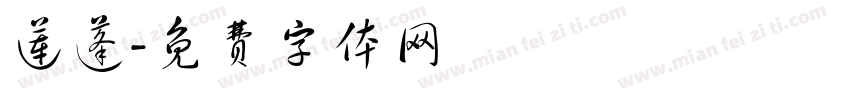 莲蓬字体转换