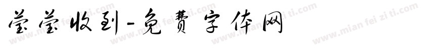 莹莹收到字体转换