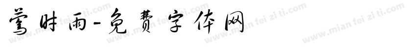 莺时雨字体转换