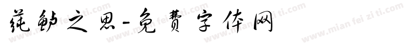 莼鲈之思字体转换