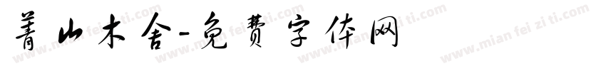 菁山木舍字体转换