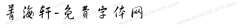 菁海轩字体转换