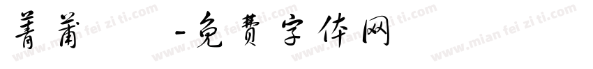菁莆園藝字体转换