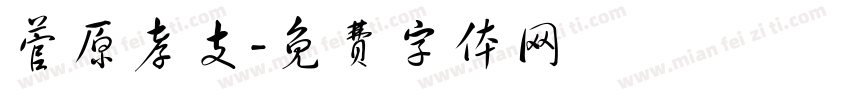 菅原孝支字体转换