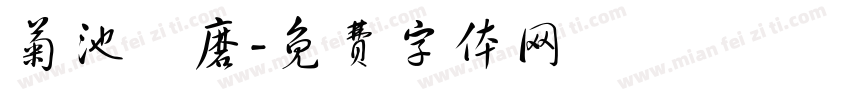菊池風磨字体转换