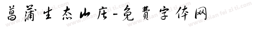 菖蒲生态山庄字体转换