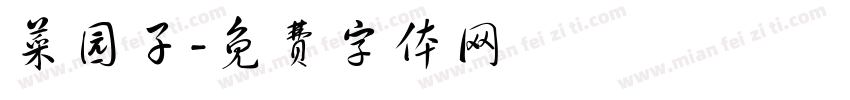 菜园子字体转换