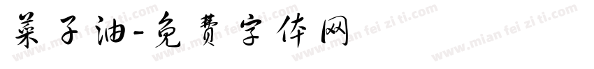 菜子油字体转换