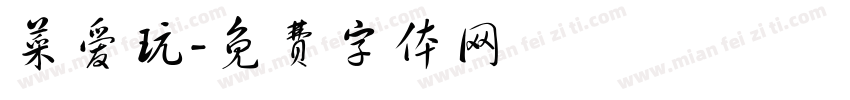 菜爱玩字体转换