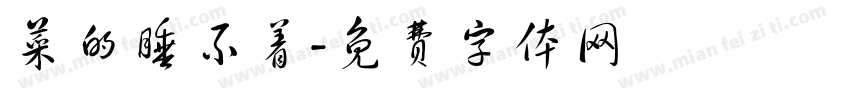 菜的睡不着字体转换