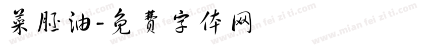 菜胚油字体转换