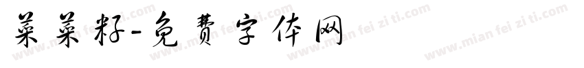 菜菜籽字体转换