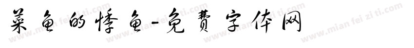 菜鱼的悸鱼字体转换