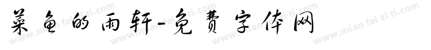 菜鱼的雨轩字体转换
