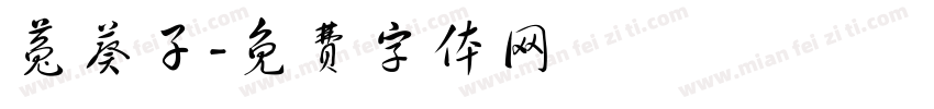 菟葵子字体转换