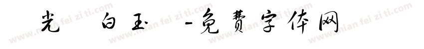華光纖白玉絲字体转换
