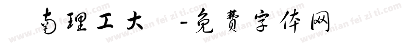 華南理工大學字体转换