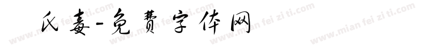 華氏毒字体转换