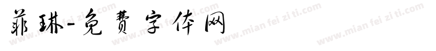 菲琳字体转换