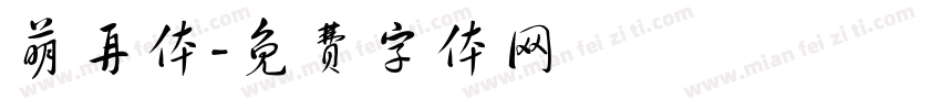 萌再体字体转换
