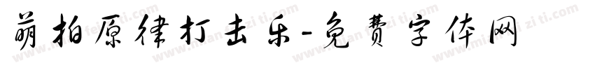 萌拍原律打击乐字体转换