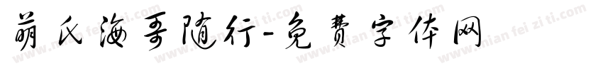 萌氏海哥随行字体转换
