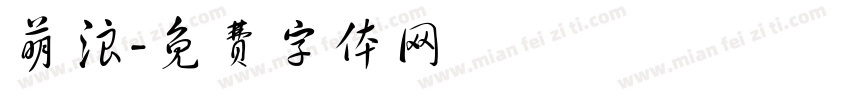 萌浪字体转换