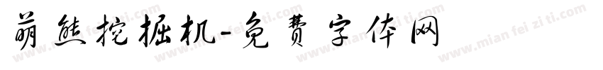 萌熊挖掘机字体转换