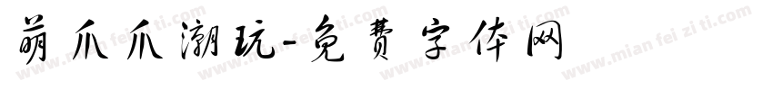 萌爪爪潮玩字体转换