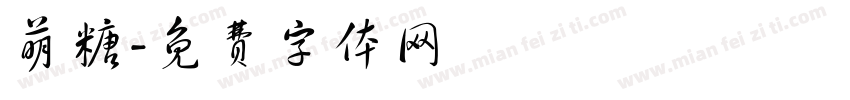 萌糖字体转换