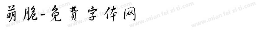 萌脆字体转换