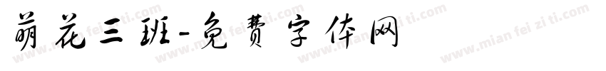 萌花三班字体转换