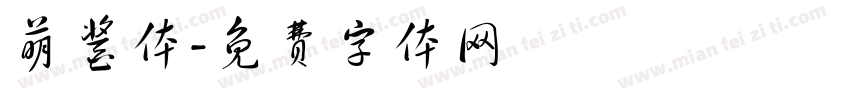 萌酱体字体转换