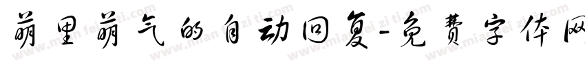 萌里萌气的自动回复字体转换
