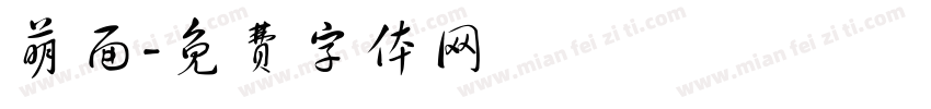 萌面字体转换
