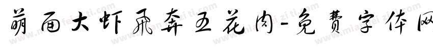 萌面大虾飞奔五花肉字体转换