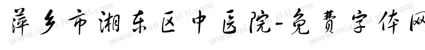 萍乡市湘东区中医院字体转换