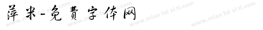 萍米字体转换