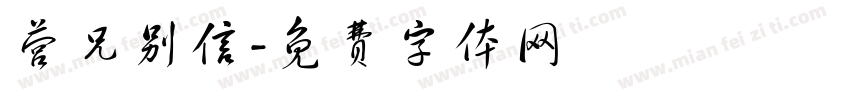 营兄别信字体转换