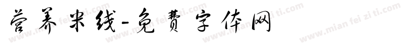营养米线字体转换