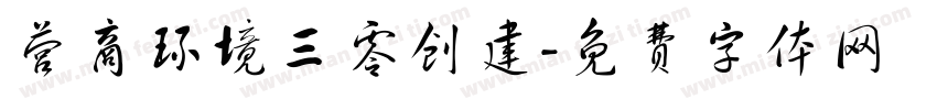 营商环境三零创建字体转换