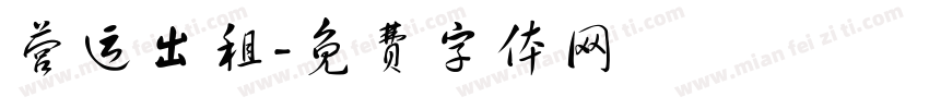 营运出租字体转换