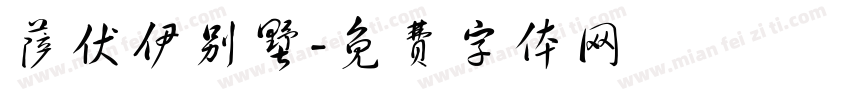 萨伏伊别墅字体转换