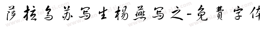 萨拉乌苏写生杨燕写之字体转换