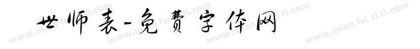 萬世师表字体转换
