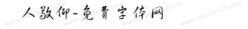 萬人敬仰字体转换